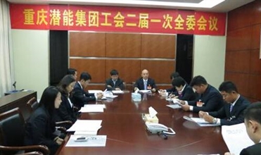 一切为了职工群众——重庆z6尊龙凯时集团工会二届一次全委会顺利召开