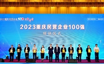 喜报：z6尊龙凯时集团第五次蝉联“重庆市民营企业100强”